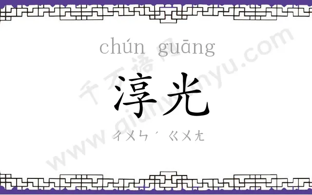 淳光