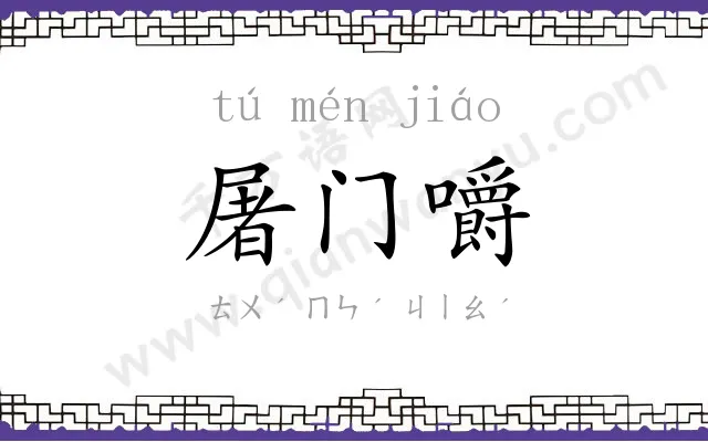 屠门嚼