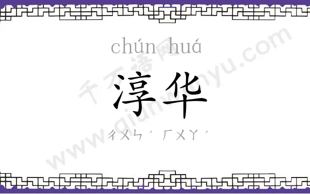 淳华