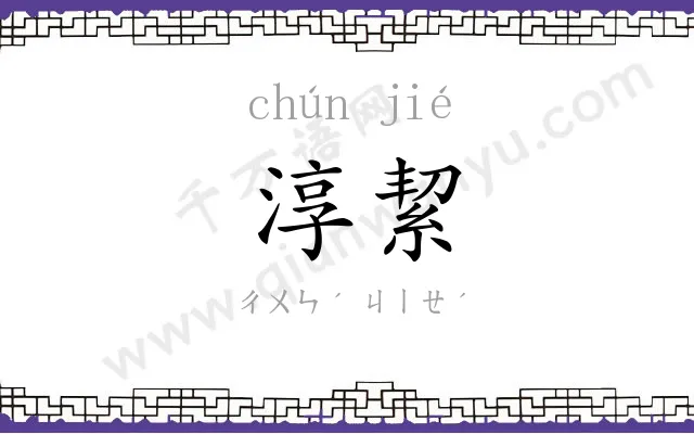 淳絜