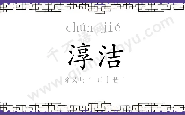 淳洁
