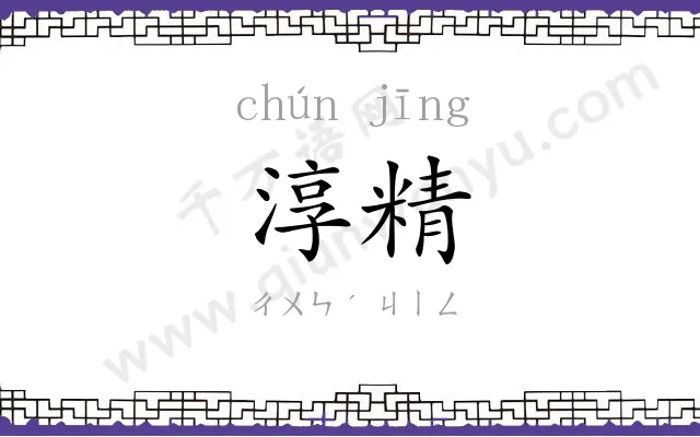 淳精