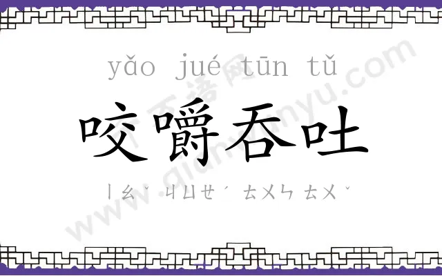 咬嚼吞吐