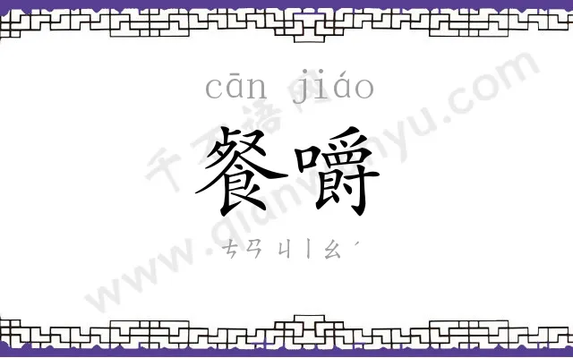 餐嚼