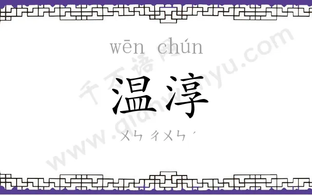 温淳