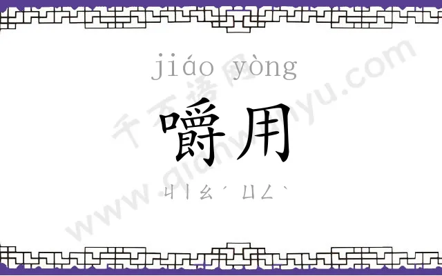 嚼用