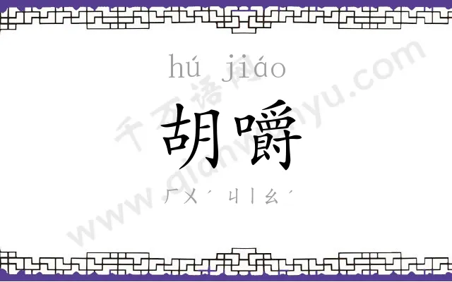 胡嚼