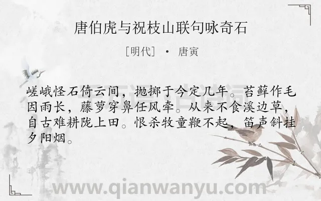 《唐伯虎与祝枝山联句咏奇石》作者是明代的唐寅.诗词全文约共64字.