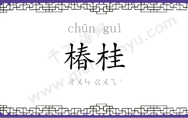 椿桂