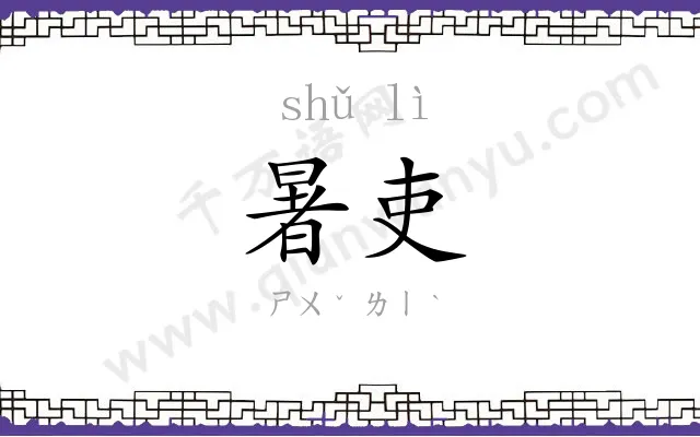 暑吏
