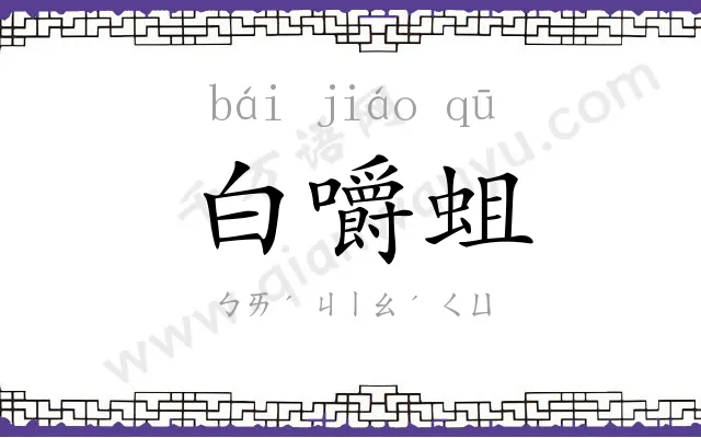 白嚼蛆