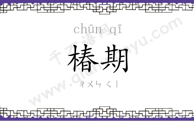 椿期
