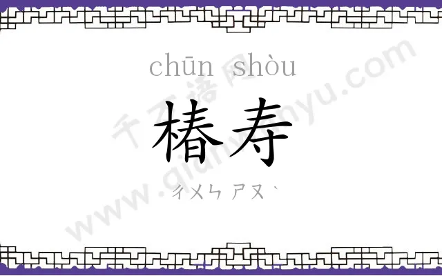 椿寿