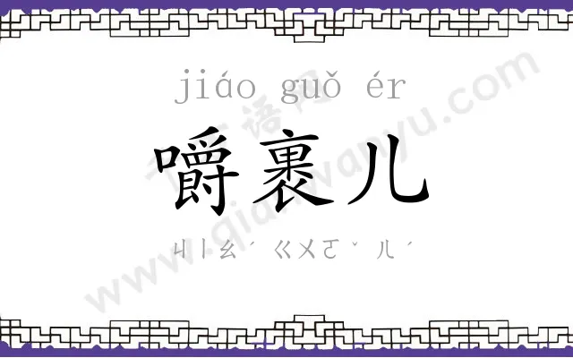 嚼裹儿