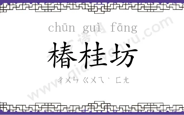 椿桂坊