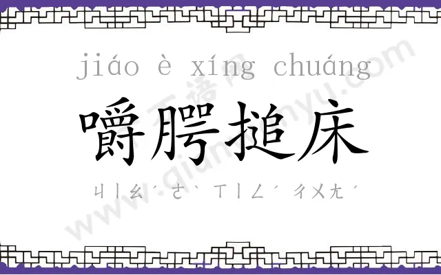 嚼腭搥床