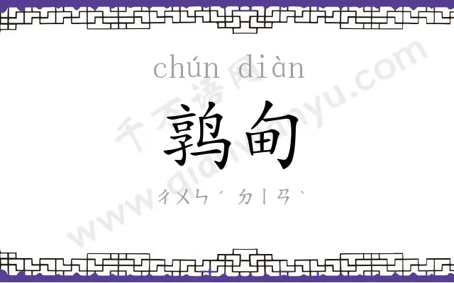 鹑甸