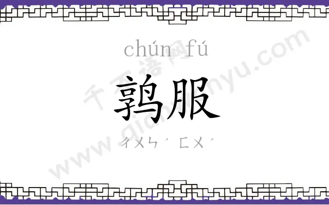 鹑服