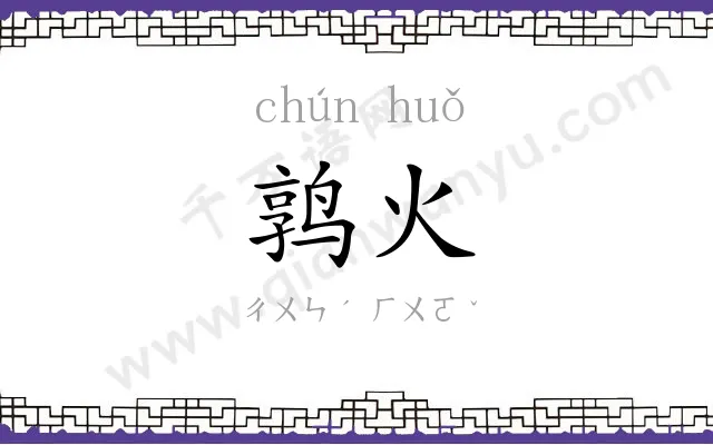 鹑火