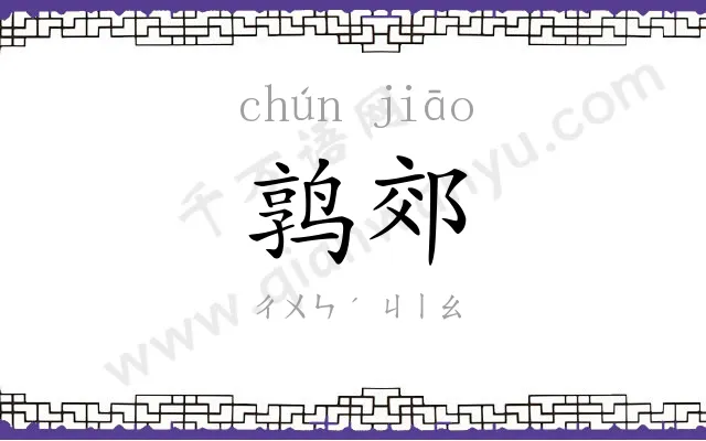 鹑郊