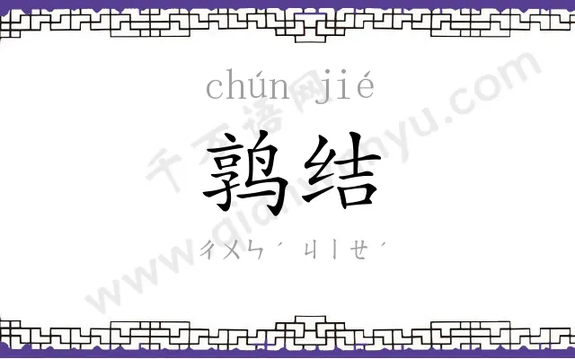 鹑结