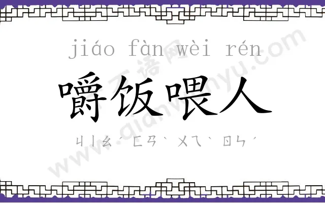 嚼饭喂人