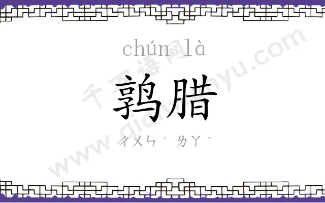 鹑腊