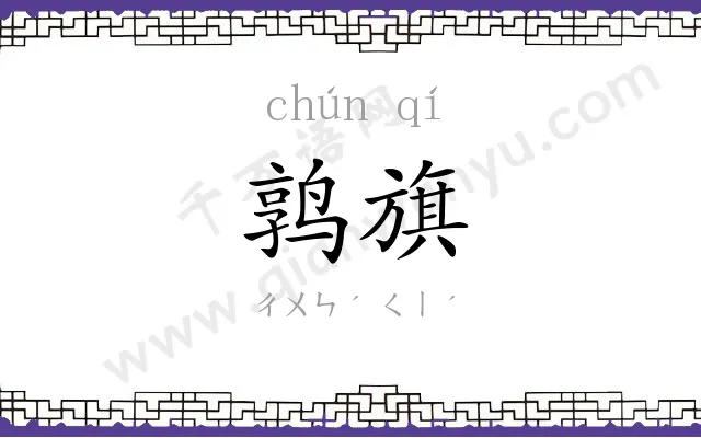 鹑旗