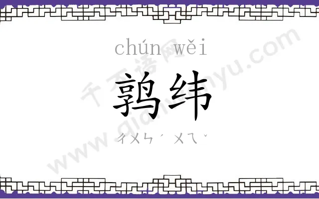 鹑纬