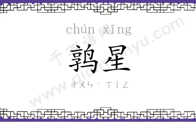 鹑星