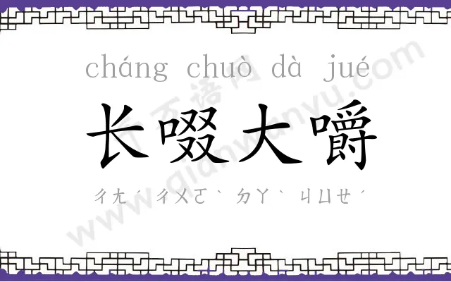 长啜大嚼