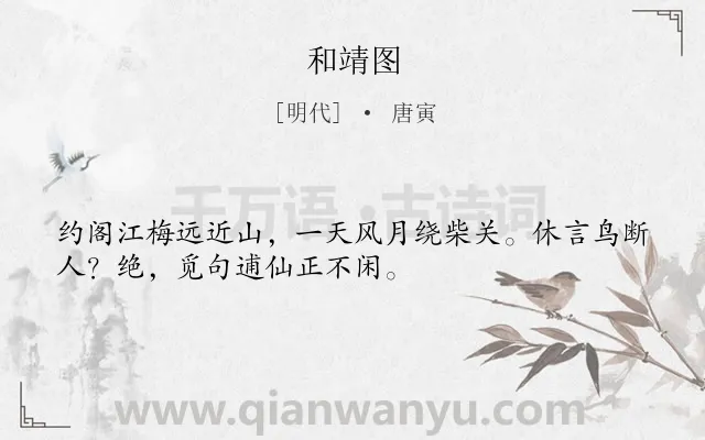 《和靖图》作者是明代的唐寅.诗词全文约共32字.