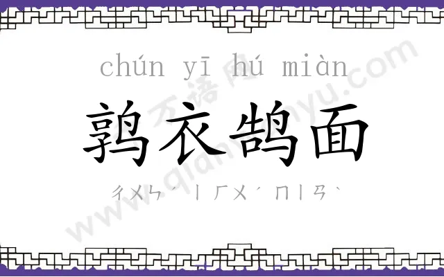 鹑衣鹄面