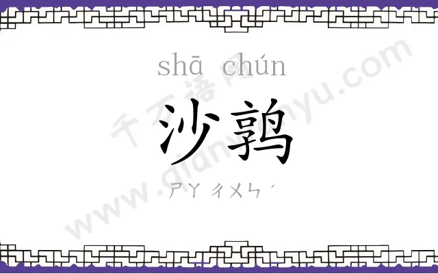 沙鹑