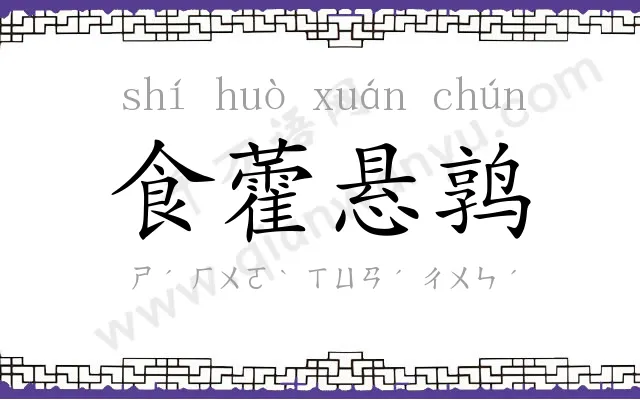 食藿悬鹑