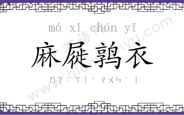 麻屣鹑衣