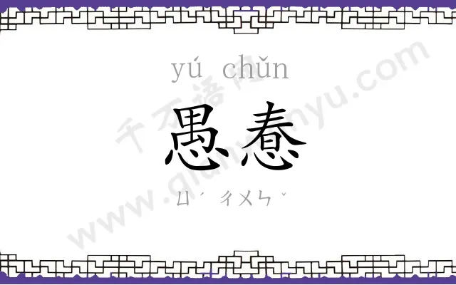 愚惷