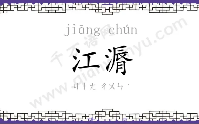 江漘
