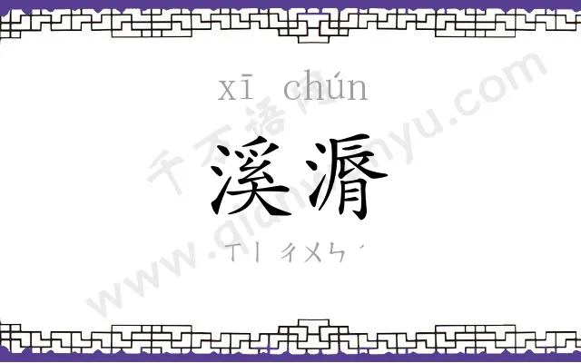 溪漘