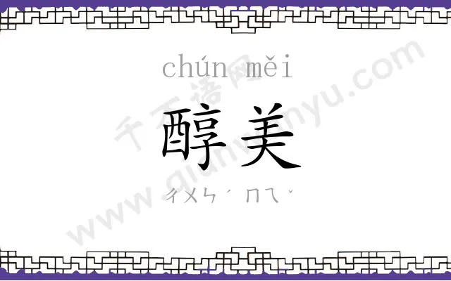 醇美