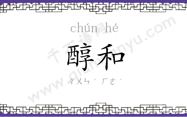 醇和