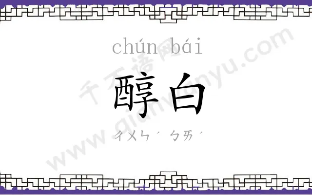 醇白