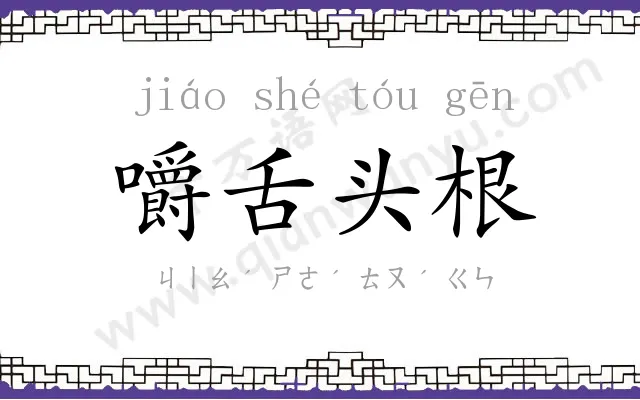 嚼舌头根