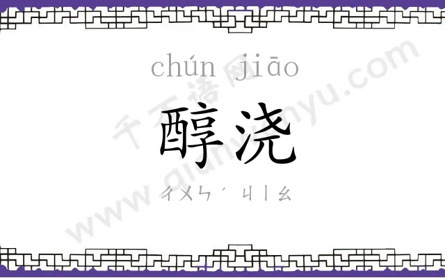 醇浇