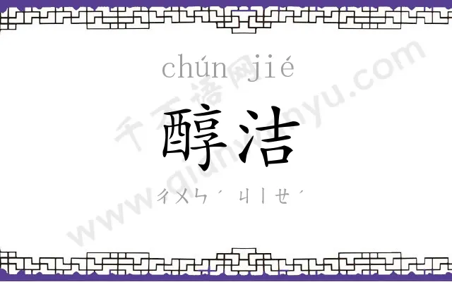 醇洁