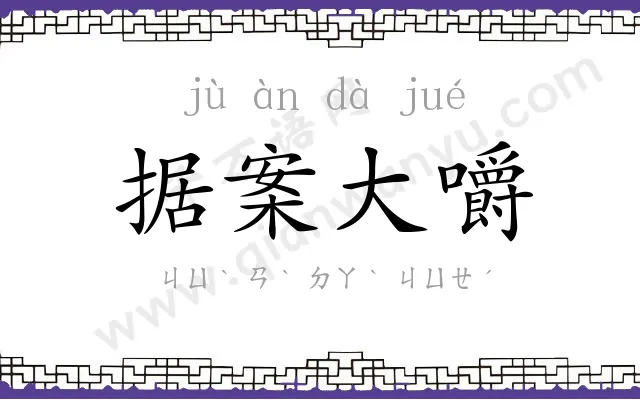 据案大嚼
