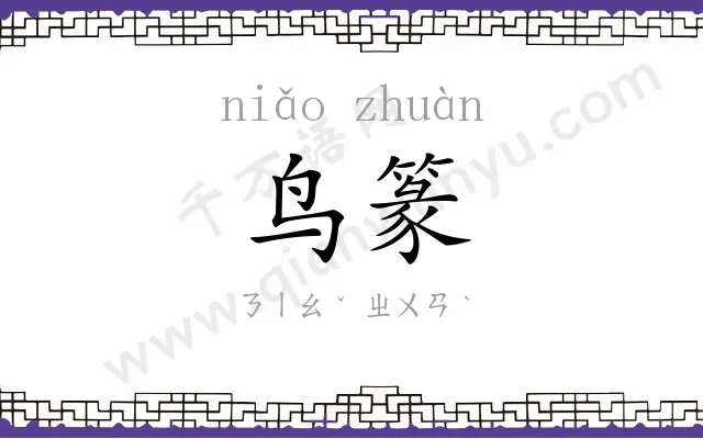 鸟篆