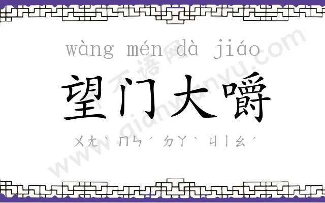 望门大嚼