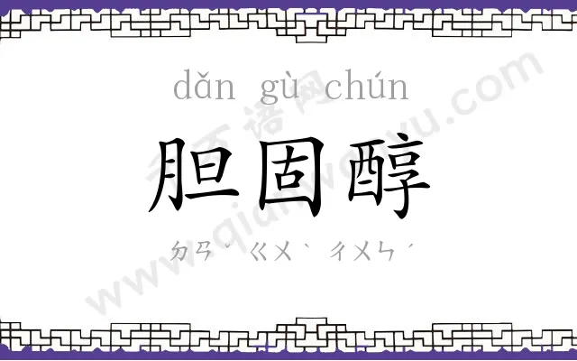 胆固醇