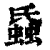 𧎪(清·印刷字体·康熙字典)